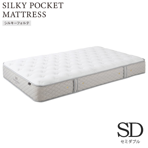 シルキーポケットマットレス silky シルキーフォルテ SDサイズ セミダブル 11315