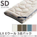 サータ LX Eウール 3点パック SDサイズ セミダブルサイズ ベッドパッド ボックス型シーツ マチ36cm Start 3set スタートスリーセット PD-151+SH1000