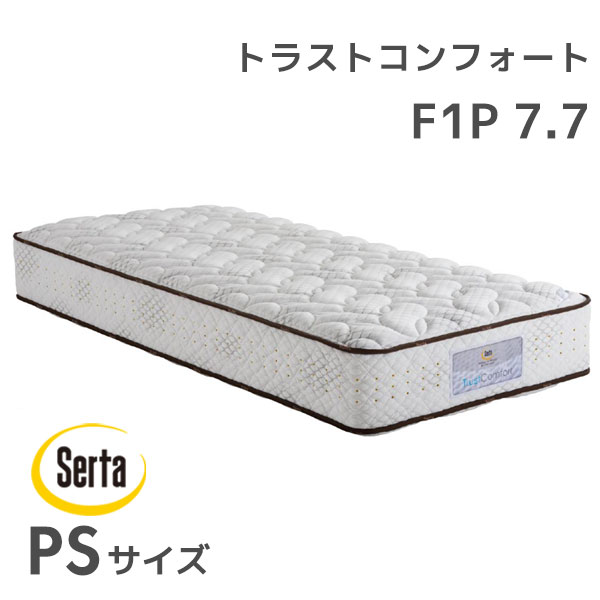 日本製マットレス サータ serta ベッドマットレス ポケットコイル ホテル品質トラストコンフォート 7.7 F1P PSサイズ シングルサイズ ホテルライク