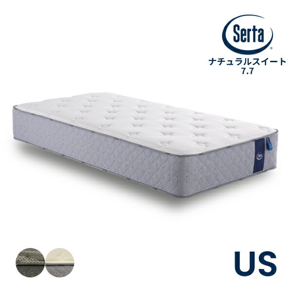 《お得なクーポン配布中!さらにポイント10倍》 国産 USサイズ セミシングル 快眠 抗菌 7.7インチ ポケットコイル マットレス 全米No.1 Serta 防ダニ 防カビ [サータ ナチュラルスイート]