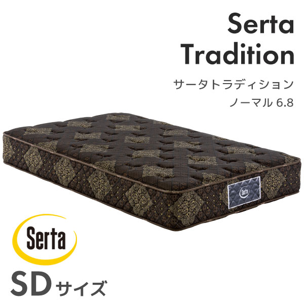 サータトラディション ノーマル 6.8 11ゾーン並行配列 SDサイズ セミダブル マットレス 高反発 ウレタン ポケットコイル サータ Serta 抗菌