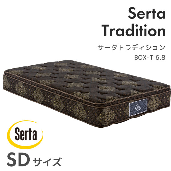 サータトラディション BOX-T 6.8 SDサイズ セミダブル マットレス ポケットコイル 高反発 ウレタン 抗菌 抗ウイルス セミダブル サータ Serta
