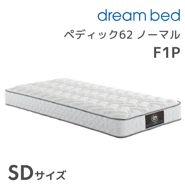 Semi-Double - ★ペディック62 ノーマルF1P SDサイズ セミダブル セミダブル セミダブルサイズ 寝具 マットレス マットレス単体 ポケットコイル