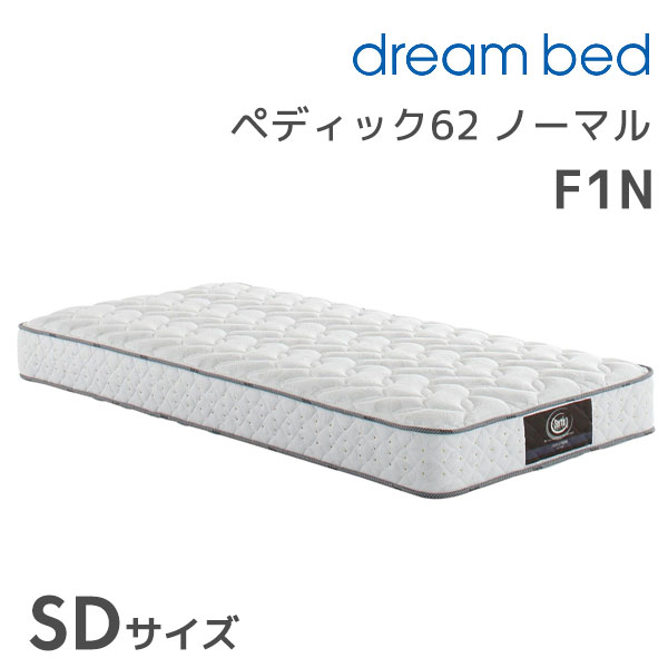 ★ペディック62 ノーマルF1N SDサイズ セミダブル セミダブル セミダブルサイズ マットレス マットレス単体 寝具 ポケットコイル