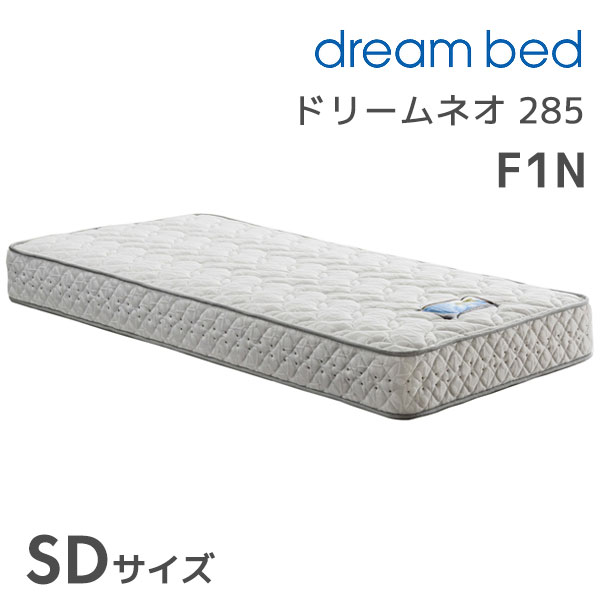 【マラソン限定!確率1/2で最大100％ポイントバック】ドリームネオ 285F1N SDサイズ セミダブル マットレス ポケットコイル 消臭 抗菌 幅122