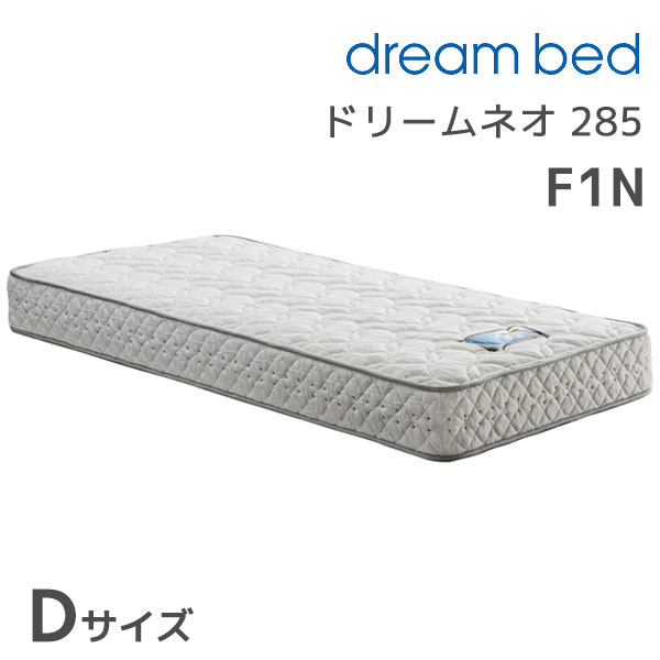 ドリームネオ 285F1N Dサイズ ダブルサイズ Wサイズ マットレス ポケットコイル 消臭 抗菌