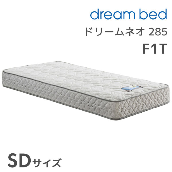 ドリームネオ 285F1T SDサイズ セミダブル マットレス ポケットコイル 消臭 抗菌 抗カビ