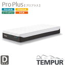 正規取扱店 TEMPUR テンピュール Pro Pl