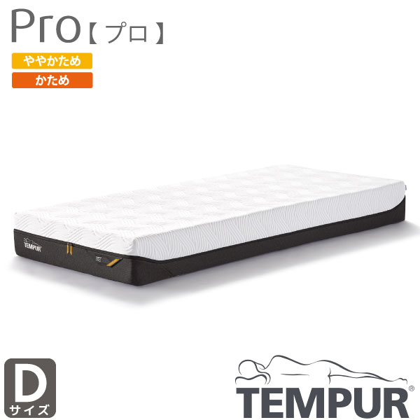 正規取扱店 TEMPUR テンピュールPro プ