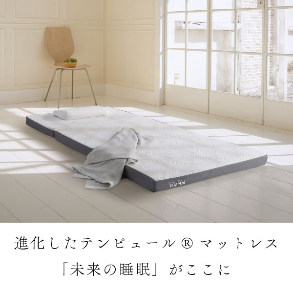 【マラソン限定!確率1/2で最大100%ポイントバック】正規取扱店 TEMPUR テンピュール One Luxe Futon ワンリュクスフトン シングル Sサイズ 厚さ8cm カバー洗濯可能 三つ折りタイプ 抗菌防臭加工 新素材 デンマーク製