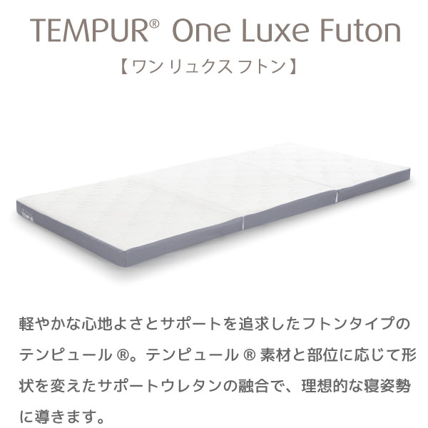 【マラソン限定!確率1/2で最大100%ポイントバック】正規取扱店 TEMPUR テンピュール One Luxe Futon ワンリュクスフトン シングル Sサイズ 厚さ8cm カバー洗濯可能 三つ折りタイプ 抗菌防臭加工 新素材 デンマーク製 [2]