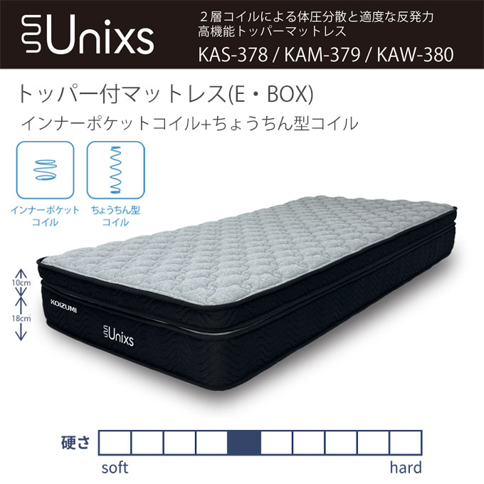コイズミ 圧縮マットレス 厚さ28cm トッパータイプ ポケットコイル 普通 E・BOX 防ダニ 抗菌 防臭 トッパー型【シングル KAS-378/セミダブル KAM-379/ダブル KAW-380】