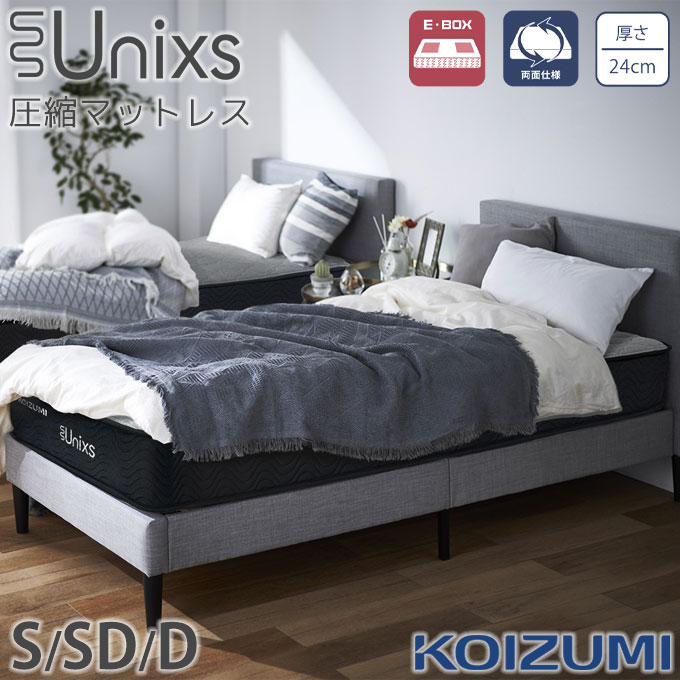 ◆5年保証◆ コイズミ 圧縮マットレス 厚さ24cm 両面仕様 ポケットコイル 普通 E・BOX 防ダニ 抗菌 防臭 中胴径コイル【シングル KAS-920/セミダブル KAM-921/ダブル KAW-922】