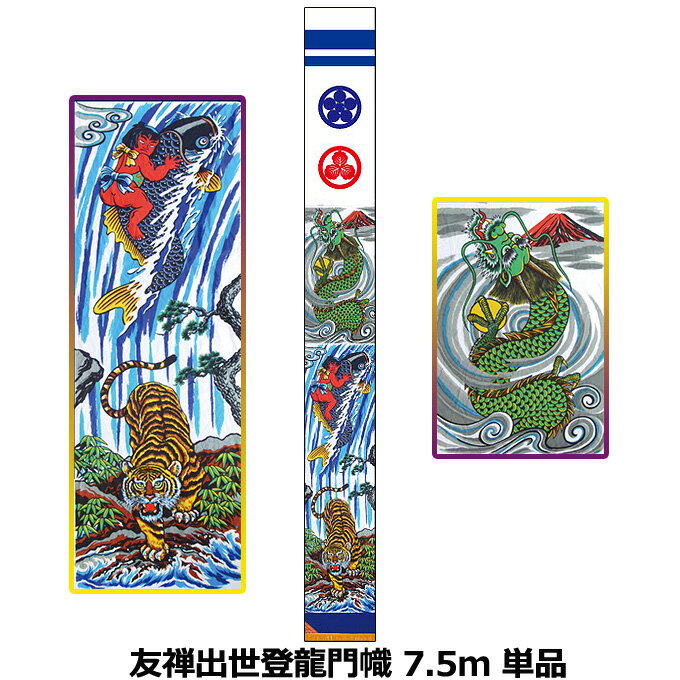 Carp Streamer - 2026年度 日本製 徳永鯉 節句のぼり旗 武者絵のぼり 友禅出世登龍門幟 7.5m 単品151-985