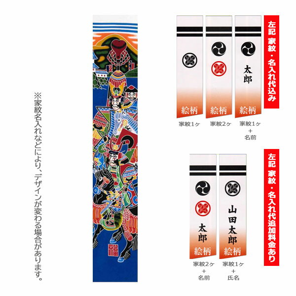 【家紋・名入れ代込み】 2025年度 新作 日本製 手描き本染め 武者絵 幟 のぼり 旗 端午の節句 名前 屋外 庭用 [太閤・加藤 24巾平4間 (7.2m)]