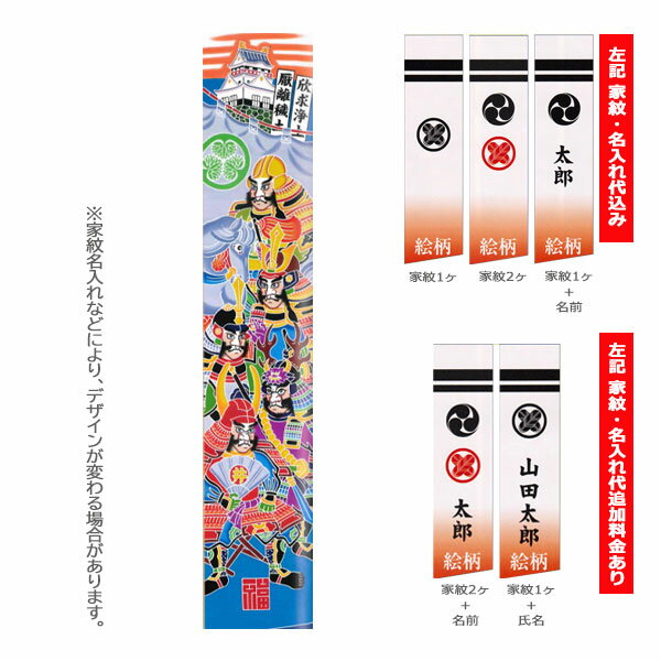 【家紋・名入れ代込み】 2025年度 新作 日本製 手描き本染め 武者絵 幟 のぼり 旗 端午の節句 名前 屋外 庭用 [家康と四天王 24巾平4間 (7.2m)]