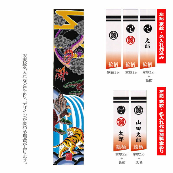 【家紋・名入れ代込み】 2025年度 新作 日本製 手描き本染め 武者絵 幟 のぼり 旗 端午の節句 名前 屋外 庭用 [吉祥 龍虎鷹 24巾平4間 (7.2m)]