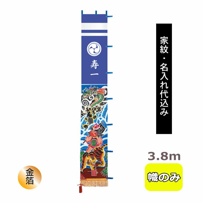 【家紋・名入れ代込み】2026年度 新作 日本製 武者絵 幟 のぼり 旗 端午の節句 名前 屋外 庭用 [3.8m 庭園用 単品 金太郎] ◆ポール/スタンドなし◆