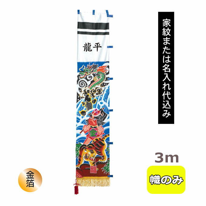 【家紋または名入れ代込み】2026年度 新作 日本製 武者絵 幟 のぼり 旗 端午の節句 名前 屋外 庭用 [3m 単品 庭園用 金太郎] ◆ポール/スタンドなし◆