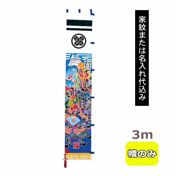 【家紋または名入れ代込み】2026年度 新作 日本製 武者絵 幟 のぼり 旗 端午の節句 名前 屋外 庭用 [3m 単品 庭園用 家康と四天王] ◆ポール/スタンドなし◆