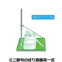 2025年度 日本製 徳永鯉 掲揚器具 節句のぼり旗用 ミニ節句のぼり旗器具一式 スタンドタイプ 水袋/ポール付/回転球 300-525