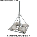 2025年度 日本製 徳永鯉 掲揚器具 節句のぼり旗用 4.5m幟スタンド用器具一式 300-527 スタンドタイプ/砂袋/ポール付/回転球/リング