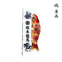 2025年度 日本製 徳永鯉 こいのぼり幟 登龍門 単品(154-000)端午の節句
