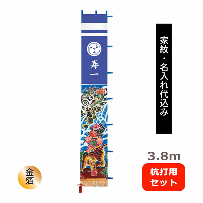 【家紋・名入れ代込み】2026年度 新作 日本製 武者絵 幟 のぼり 旗 端午の節句 名前 屋外 庭用 [3.8m 庭園用 杭打用セット 金太郎]