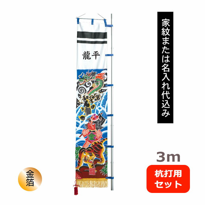 【家紋または名入れ代込み】 2026年度 新作 日本製 武者絵 幟 のぼり 旗 端午の節句 名前 屋外 庭用 [3m 庭園用 杭打用 セット 金太郎]