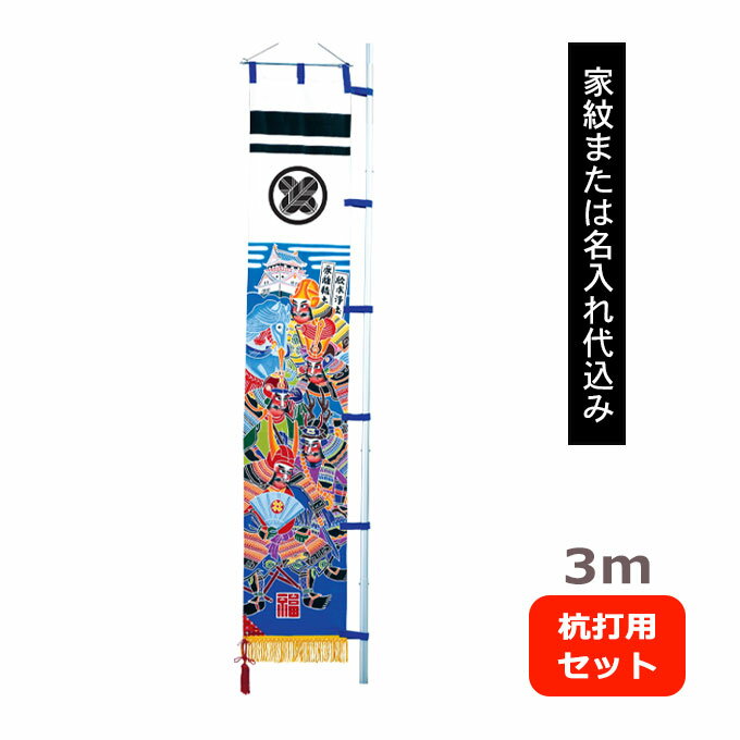 【家紋または名入れ代込み】 2026年度 新作 日本製 武者絵 幟 のぼり 旗 端午の節句 名前 屋外 庭用 [3m 庭園用 杭打用 セット 家康と四天王]