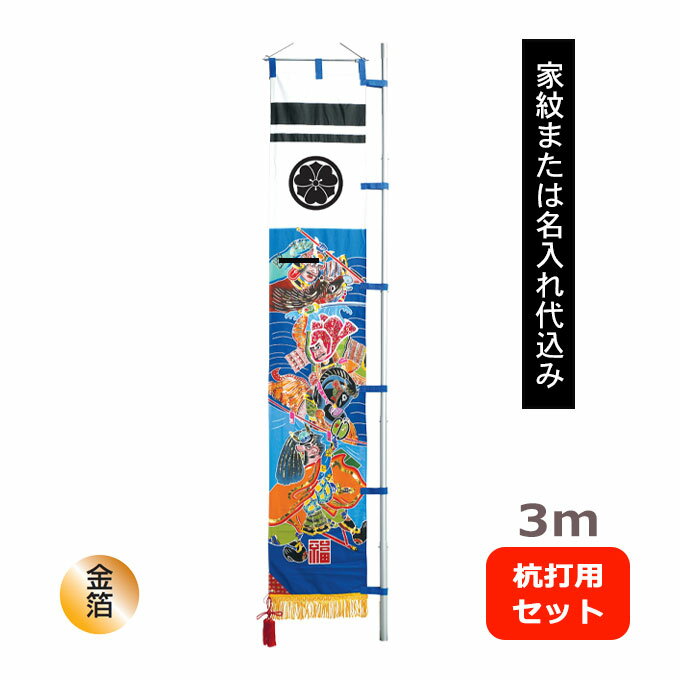 【家紋または名入れ代込み】 2026年度 新作 日本製 武者絵 幟 のぼり 旗 端午の節句 名前 屋外 庭用 [3m 庭園用 杭打用 セット 川中島の合戦]