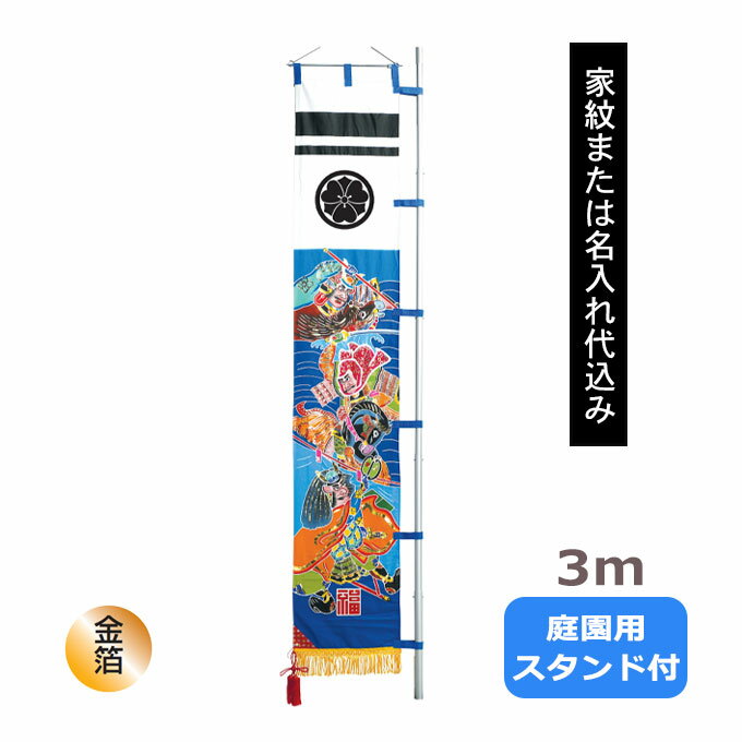 【家紋または名入れ代込み】 2026年度 新作 日本製 武者絵 幟 のぼり 旗 端午の節句 名前 屋外 庭用 [3m 庭園用 庭園スタンドセット 川中島の合戦]