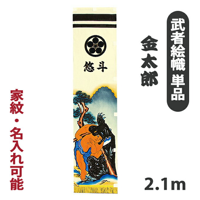 2026年度新作 武者絵幟 武者絵のぼり [金太郎 アルミ金箔押し 単品 2.1m] 【幟のみ】 端 ...
