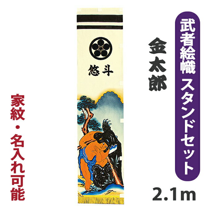 Carp Streamer - 2026年度新作 武者絵幟 武者幟 [金太郎 アルミ金箔押し スタンド付セット 2.1m] 端午の節句 屋外 庭用 ベランダ 玄関 熊 勇敢 家紋/名入れ可能