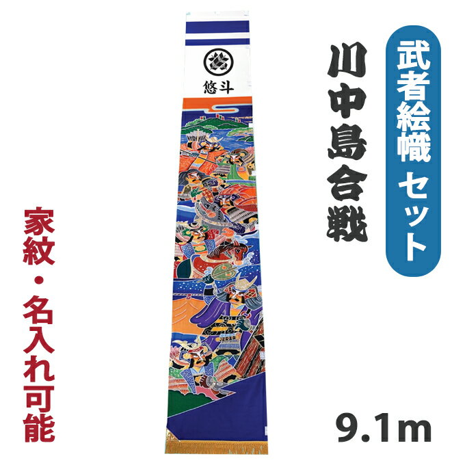 樂天商城 - 【マラソン限定!確率1/2で最大100％ポイントバック】2026年度新作 武者絵幟 武者幟 [川中島合戦 アルミ金箔押し 武者絵のぼりセット 9.1m] 【ポール別売】 端午の節句 屋外 庭用 武田信玄 上杉謙信 家紋/名入れ可