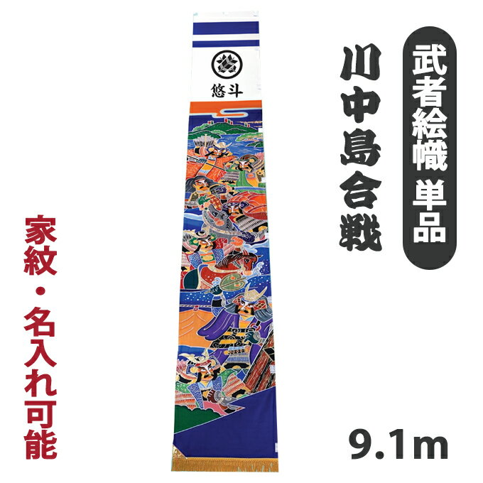 樂天商城 - 2026年度新作 武者絵幟 武者絵のぼり [川中島合戦 アルミ金箔押し 単品 9.1m] 【幟のみ】 端午の節句 屋外 庭用 武田信玄 上杉謙信 家紋/名入れ可能