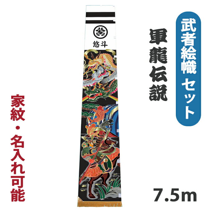 2026年度新作 武者絵幟 武者幟 [軍龍�