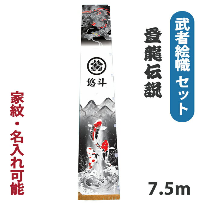 2026年度新作 武者絵幟 武者幟 [登龍�