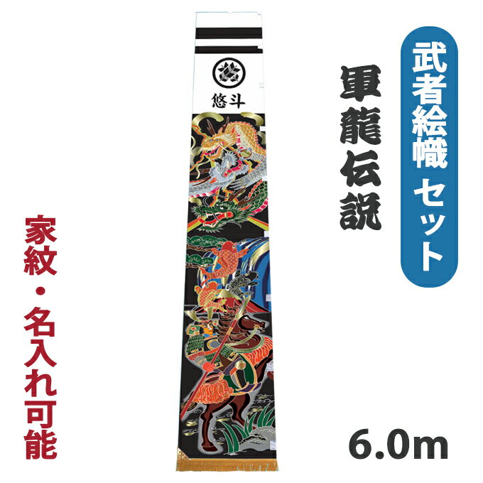 樂天商城 - 【マラソン限定!確率1/2で最大100％ポイントバック】2026年度新作 武者絵幟 武者幟 [軍龍伝説 アルミ金箔押し 武者絵のぼりセット 6.0m] 【ポール別売】 端午の節句 屋外 庭用 武将 鯉 竜 家紋/名入れ可能