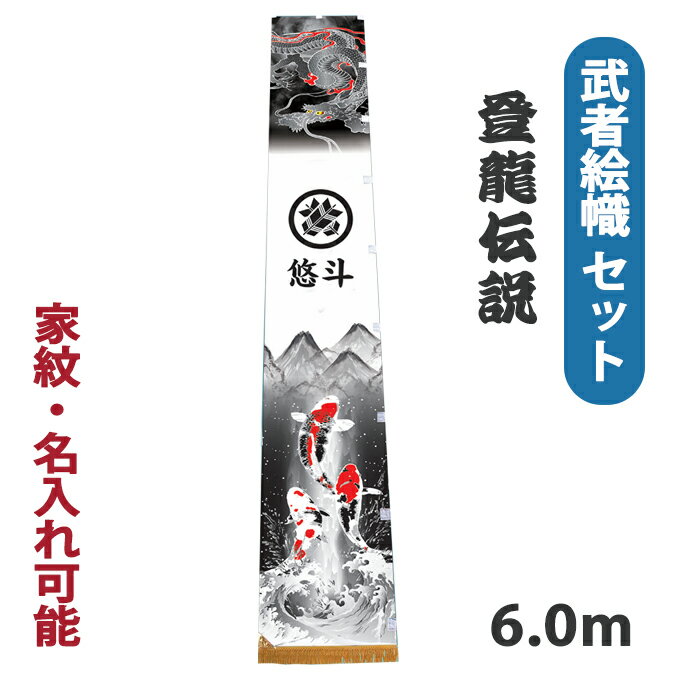2026年度新作 武者絵幟 武者幟 [登龍�