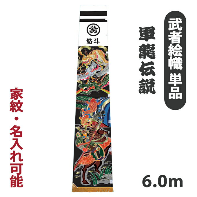 2026年度新作 武者絵幟 武者絵のぼり