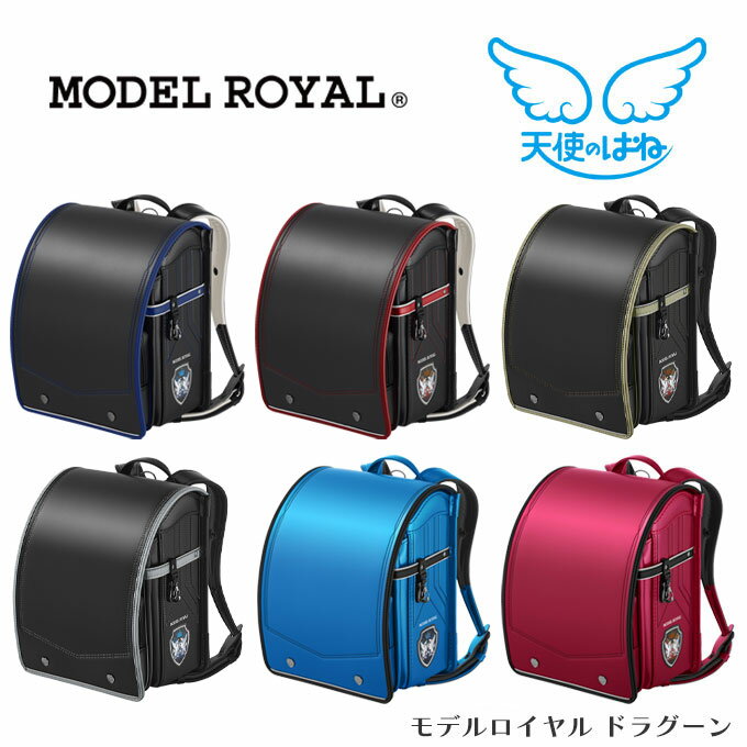 【数量限定】 【2026年度】 ランドセル セイバン モデルロイヤル ドラグーン 天使のはね MODEL ROYAL 6色 日本製 国産 A4フラットファイル対応 かっこいい ドラゴン 騎士 ナイト 英国 紋章 ご入学祝い 反射