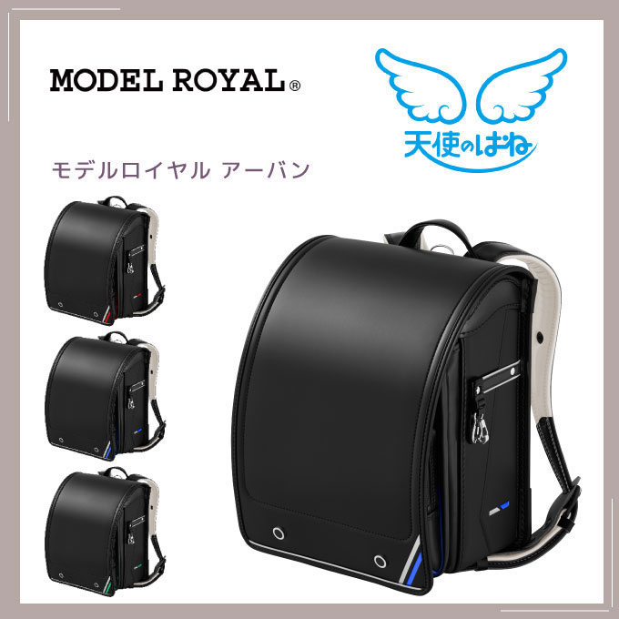 ◆8%OFFさらに10%OFFクーポン配布中【文具セット付き×数量限定】【2025年度】ランドセル セイバン モデルロイヤル アーバン 天使のはね 3色 日本製 国産 スマート クール A4フラットファイル対応 MODEL ROYAL SEIBAN 反射