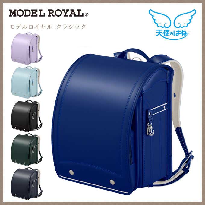 【数量限定】 【2026年度】 ランドセル セイバン モデルロイヤル クラシック 天使のはね MODEL ROYAL 6色 日本製 国産 A4フラットファイル対応 クラシカル シック クラリーノ シンプルデザイン ご入学祝い 反射