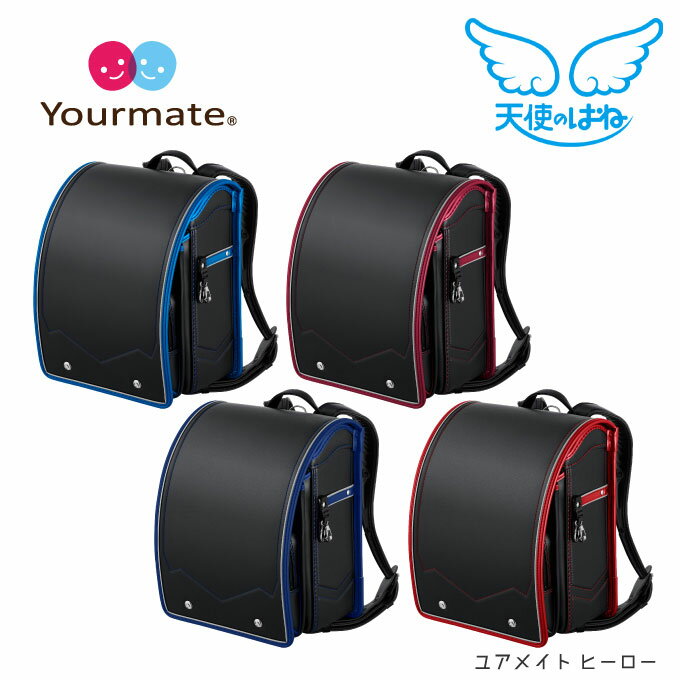 【数量限定】ランドセル セイバン ユアメイト ヒーロー 天使のはね Yourmate 4色 A4フラットファイル対応 タフ 丈夫 頑丈 かっこいい シンプルのサムネイル