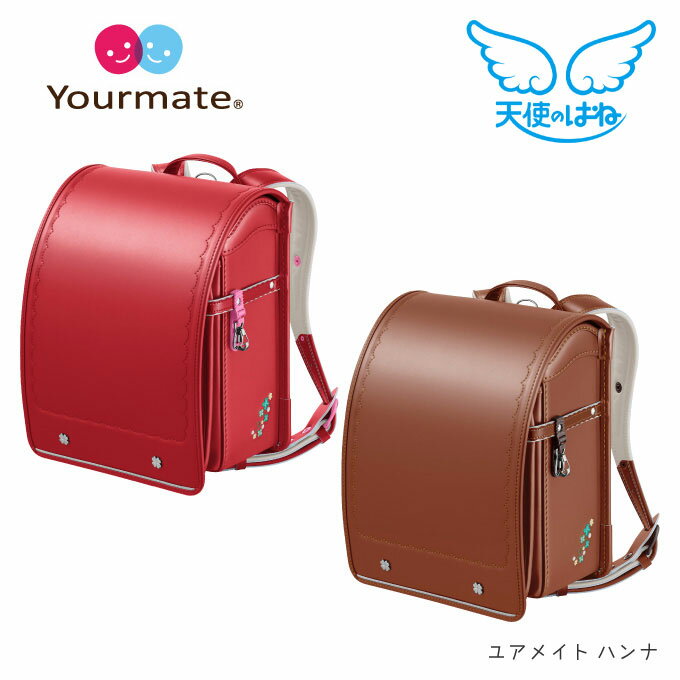2024年度 ランドセル セイバン ユアメイト ハンナ 天使のはね Yourmate 2色 A4フラットファイル対応 ナチュラル シンプル ベーシックモデル かわいい クローバー 四つ葉【数量限定】のサムネイル