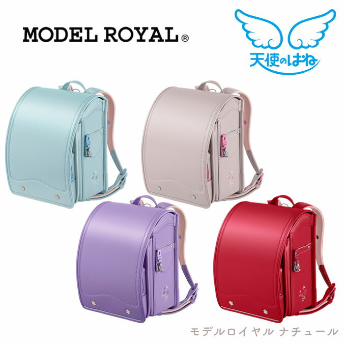 2024年度 ランドセル セイバン モデルロイヤル ナチュール 天使のはね MODEL ROYAL 4色 A4フラットファイル対応 ナチュラル レース フラワー かわいい ロマンティック 【数量限定】のサムネイル