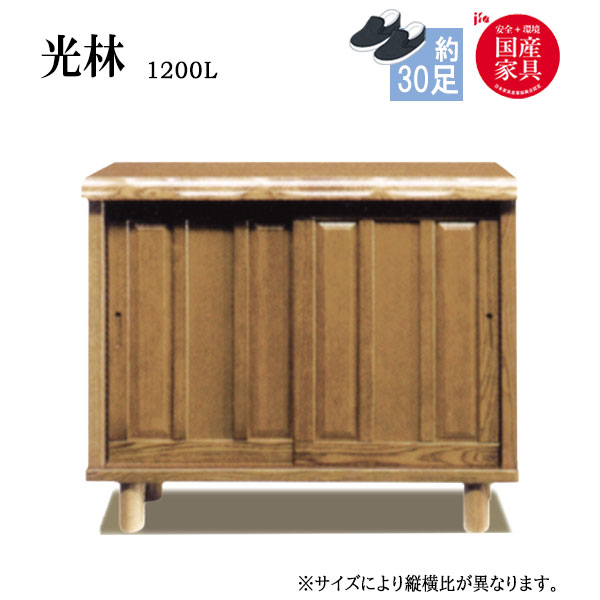 乐天商城 - シューズボックス 靴箱 下駄箱 靴入れ 靴収納 玄関収納 和風【光林 Kourin/こうりん】1200L ロータイプ 約30足収納可能 幅120cm
