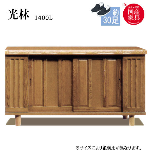 樂天商城 - シューズボックス 靴箱 下駄箱 靴入れ 靴収納 玄関収納 和風【光林 Kourin/こうりん】1400L ロータイプ 約30足収納可能 幅140cm