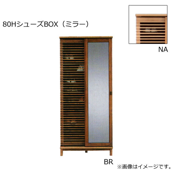 【Athers アザース 80HシューズBOX(ミラー)】 靴箱 シューズボックス ハイタイプ 幅80おしゃれ シンプ..
